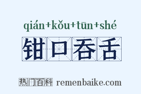 钳口吞舌是什么意思的图片